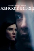  Женский взгляд 