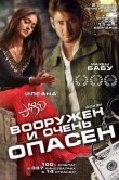 Вооружен и очень опасен