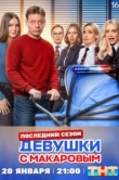 Девушки с Макаровым 5 сезон