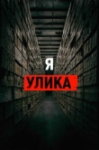 Я - улика