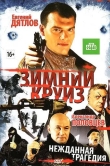 Зимний круиз