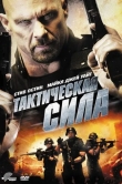 Тактическая сила
