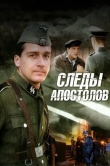 Следы апостолов