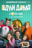  Одни дома 