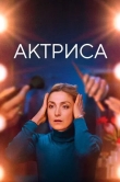Актриса