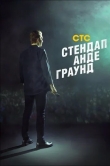 Стендап андеграунд