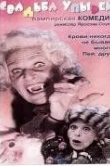Свадьба упырей