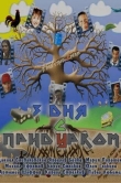 Три дня с придурком