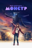 Моя девушка - монстр