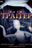 Хаги - Траггер