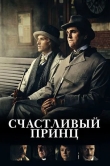Счастливый принц