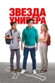  Звезда универа 