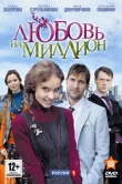 Любовь на миллион