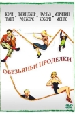 Обезьяньи проделки