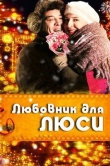Любовник для Люси