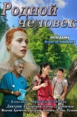 Родной человек