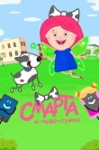 Смарта и чудо-сумка
