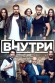 Внутри