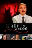  К черту и налево 