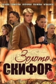 Золото скифов