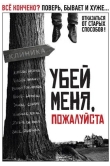 Убей меня, пожалуйста