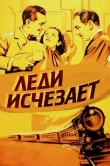 Леди исчезает