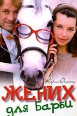 Жених для Барби