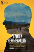 Человек неунывающий