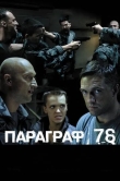 Параграф 78: Фильм второй