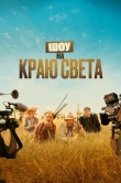 Шоу на краю света
