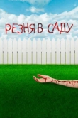  Резня в саду 