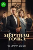  Мёртвая точка 