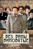 Без вины виноватые