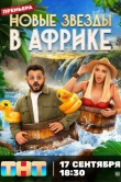 Звезды в Африке