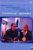 Светские хроники