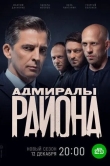 Адмиралы района