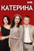  Катерина 