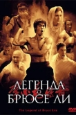 Легенда о Брюсе Ли