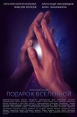  Подарок Вселенной 
