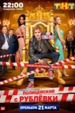 Полицейский с Рублёвки сериал