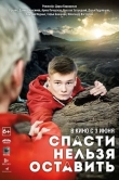 Спасти нельзя оставить