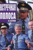 Встречная полоса