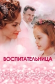 Воспитательница