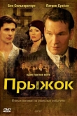 Прыжок