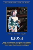 Клоун