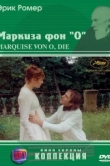  Маркиза фон О 
