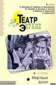 Мертвые души