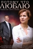  Потому что люблю 