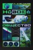  Новое общество 