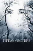 Предчувствие